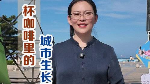 财经“闫”论|一杯咖啡里的城市生长逻辑
